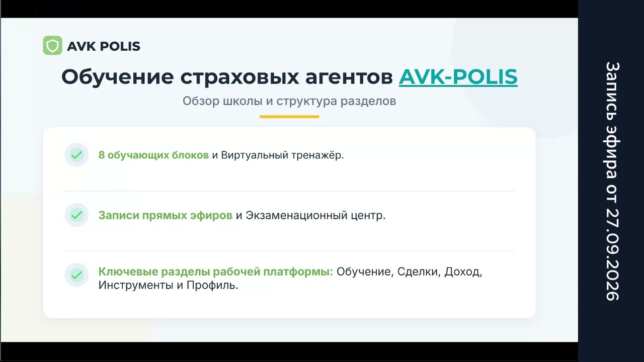 Запись эфира от 27.09.2026: Обучение страховых агентов AVK-POLIS — Обзор школы и структура разделов