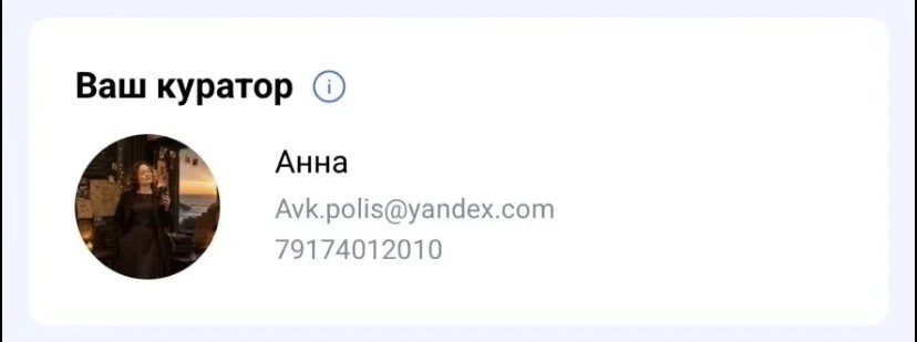 Куратор Анна